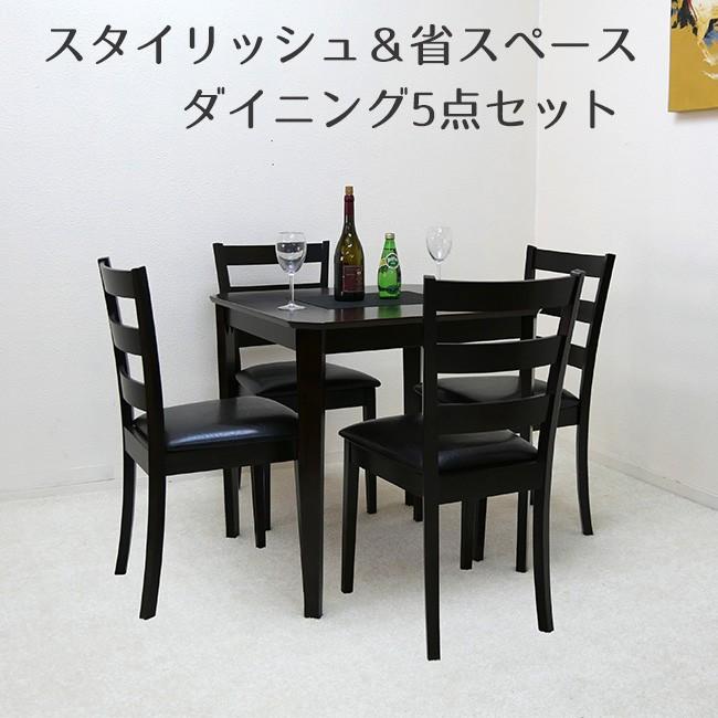 食卓セット 75cm角 木製 ダイニングテーブル チェア4脚 5点セット