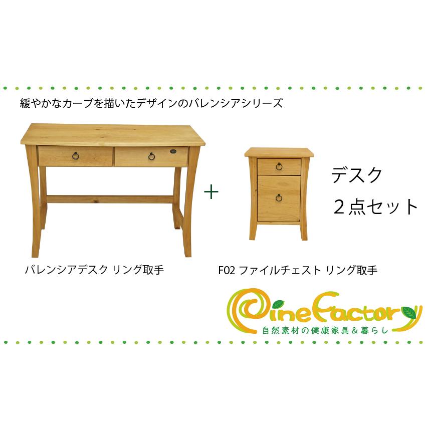 無垢木製 カントリー学習デスク 学習机 低ホルムアルデヒド バレンシアデスク+ファイルチェストF02 ナチュラル リング取手_18