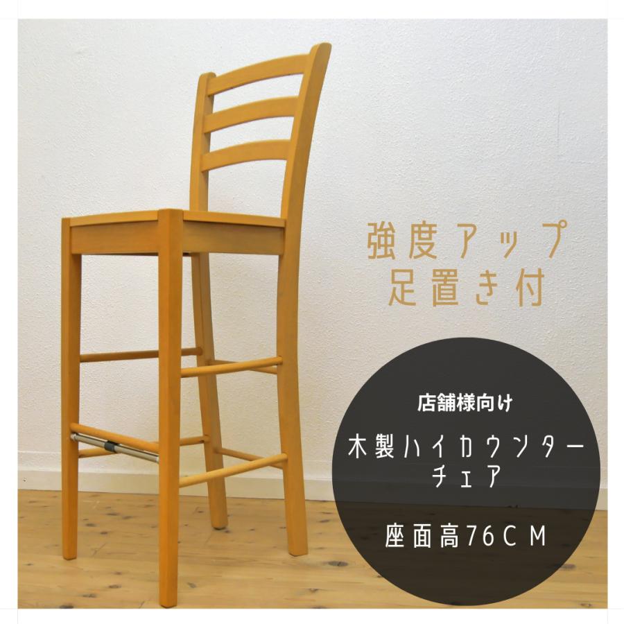 バーカウンター用の椅子(木製)B 木製ハイカウンター チェア 座面高 76cm 補強桟有り荷物置き棚