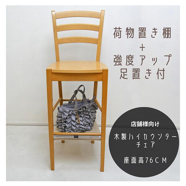 木製ハイカウンター チェア 座面高 76cm 補強桟有り荷物置き棚付き