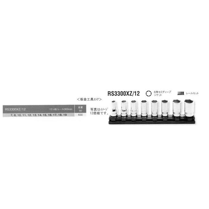 新品本物 Ko-ken コーケン Z-EAL RS3300XZ/12 12ヶ組 レールセット 3/8”(9.5mm)6角セミディープソケット - ソケット 新品本物 Ko-ken コーケン Z-EAL RS3300XZ/12 12ヶ組 レールセット 3/8”(9.5mm)6角セミディープソケット - ソケット