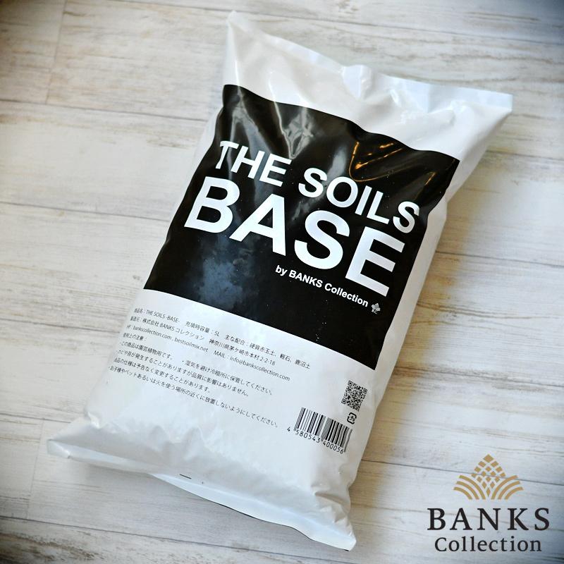 観葉植物用培養土 THE SOILS 送料無料 ‘BASE’ 5L テレビで話題 ザソイルベース 1袋 5リットル バンクスコレクション