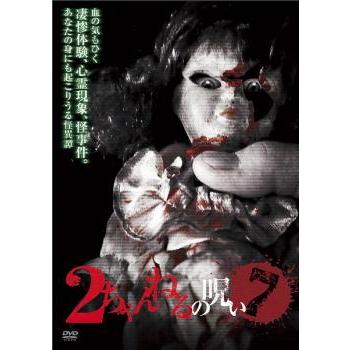 2ちゃんねるの呪い 7 レンタル落ち 中古 DVD ホラー : BANKSIDE CINEMA