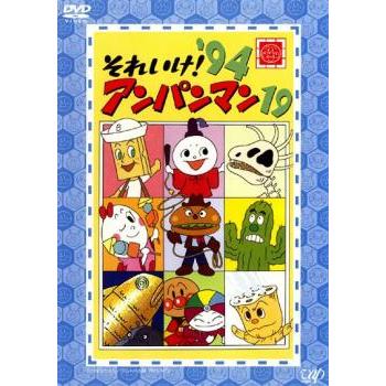 アンパンマン　dvd 2019 それいけ!アンパンマン '94 19 レンタル落ち 中古 DVD : BANKSIDE