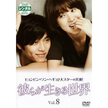 彼らが生きる世界 8(第15話〜第16話 最終) レンタル落ち 中古 DVD 韓国