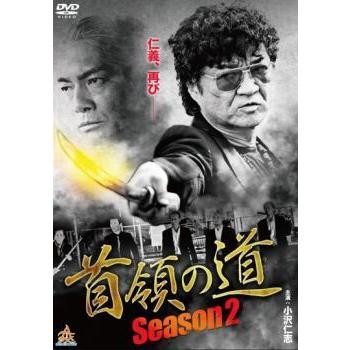首領の道 season2 レンタル落ち 中古 DVD  極道｜banksidecinema