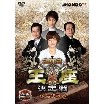 麻雀プロリーグ 2012 王座決定戦 最終戦 レンタル落ち 中古 DVD｜banksidecinema