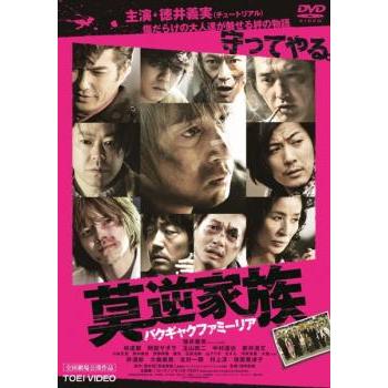 【中古】「非常に良い」莫逆家族 バクギャクファミーリア Blu-ray 通常版[1枚組] 莫逆家族 バクギャクファミーリア レンタル落ち 中古 DVD 東映
