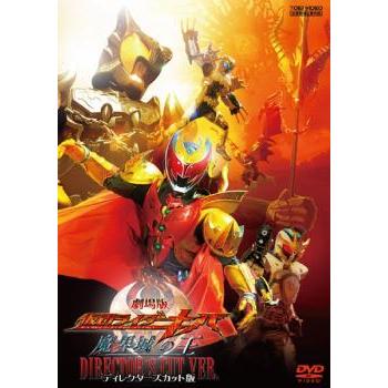 劇場版 仮面ライダーキバ 魔界城の王 ディレクターズカット版 レンタル