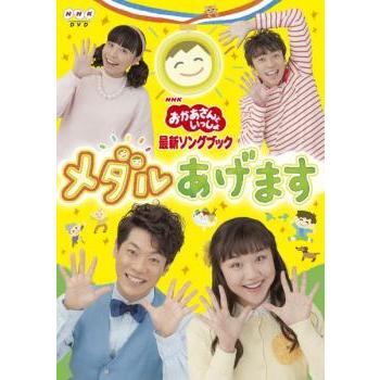 おかあさんといっしょ 最新ソングブック メダルあげます レンタル落ち