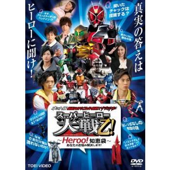 ネット版 仮面ライダー×スーパー戦隊×宇宙刑事 スーパーヒーロー大戦乙