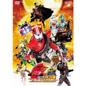 仮面ライダー×仮面ライダー ドライブ＆鎧武 MOVIE 大戦フルスロットル
