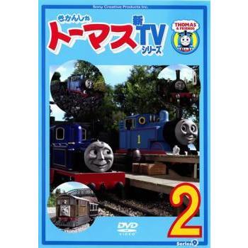 きかんしゃトーマス 新TVシリーズ 第9シリーズ 2(第5話〜第8話