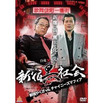 新宿黒社会 新宿やくざVSチャイニーズマフィア レンタル落ち 中古 DVD