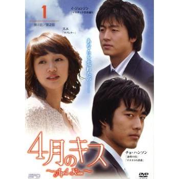 4月のキス April Kiss 1(第1話〜第2話)【字幕】 レンタル落ち 中古 DVD