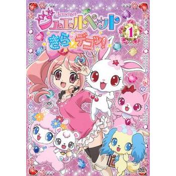 ジュエルペット きら☆デコッ! 1(第1話〜第4話) レンタル落ち 中古 DVD