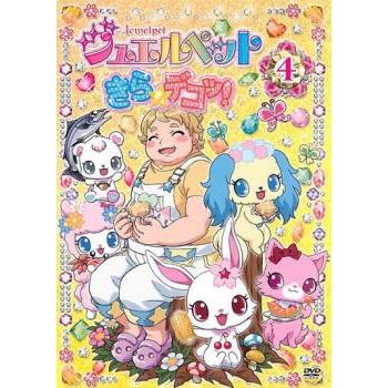 ジュエルペット きら☆デコッ! 4(第13話〜第16話) レンタル落ち 中古