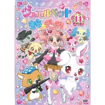 ジュエルペット きら☆デコッ! 11(第41話〜第44話) レンタル落ち 中古 