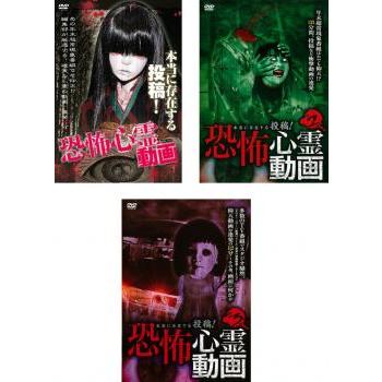 本当に存在する投稿!恐怖心霊動画 全3枚 1、2、3 レンタル落ち セット