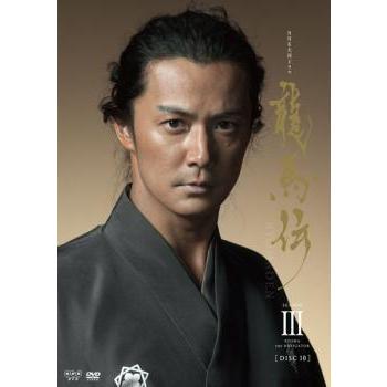 NHK大河ドラマ 龍馬伝 完全版 10(第33話〜第36話) レンタル落ち 中古