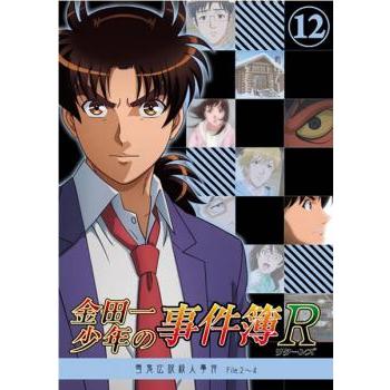 金田一少年の事件簿R 12 雪鬼伝説殺人事件 File.2〜4 レンタル落ち