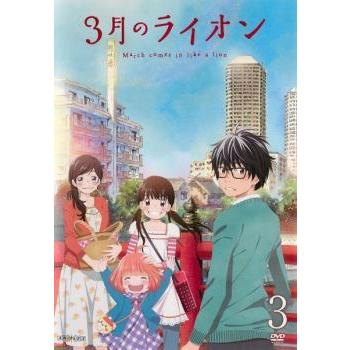 3月のライオン 3(第7話〜第9話) レンタル落ち 中古 DVD｜banksidecinema