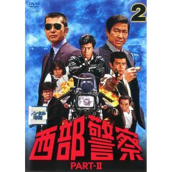 西部警察 part2 レンタルDVD TVドラマ 全巻セット Amazon.co.jp: 西部警察 PART Ⅱ SELECTION [レンタル落ち] 全10巻