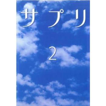 サプリ 2(第3話、第4話) レンタル落ち 中古 DVD  テレビドラマ｜banksidecinema