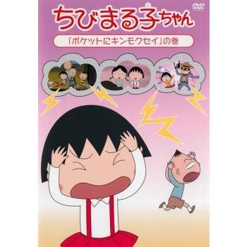 ちびまる子ちゃん ポケットにキンモクセイ の巻 中古 DVD : BANKSIDE
