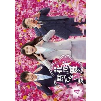花咲舞が黙ってない 2015 Vol.4(第7話、第8話) レンタル落ち 中古 DVD  テレビドラマ｜banksidecinema