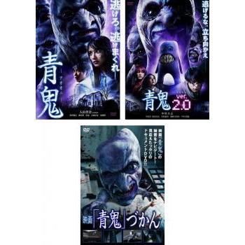 青鬼 全3枚 1 + ver.2.0 映画 青鬼づかん レンタル落ち セット 中古