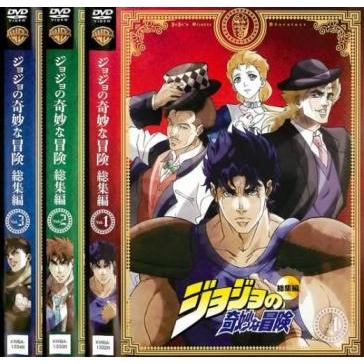ジョジョの奇妙な冒険 総集編 全3枚 1、2、3 レンタル落ち セット 中古