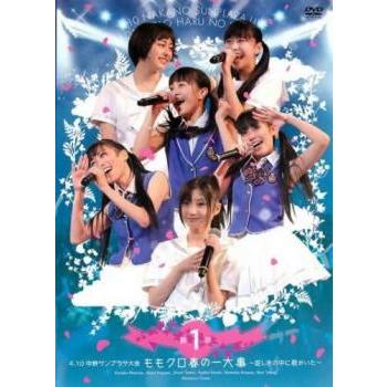 4.10中野サンプラザ大会 ももクロ春の一大事 眩しさの中に君がいた 第1