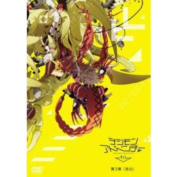 デジモンアドベンチャー tri. 第3章 告白 レンタル落ち 中古 DVD｜banksidecinema