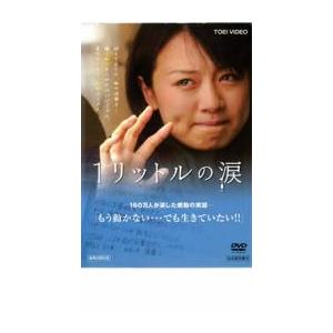 1リットルの涙 DVD 東映