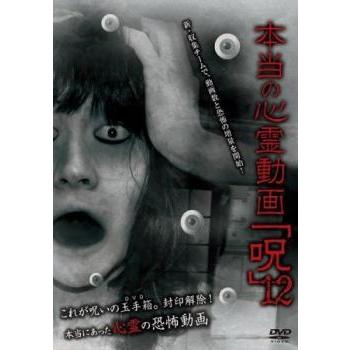 本当の心霊動画 呪 12 レンタル落ち 中古 DVD ホラー : BANKSIDE