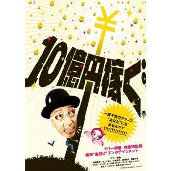 10億円稼ぐ テリー伊藤 レンタル落ち 中古 DVD｜banksidecinema