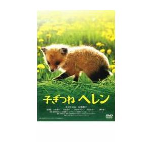 子ぎつねヘレン レンタル落ち 中古 DVD｜banksidecinema