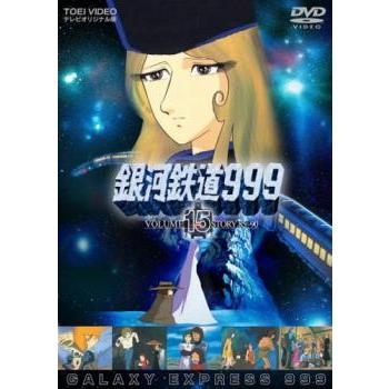 銀河鉄道999 VOLUME 15 STORY 85〜90 レンタル落ち 中古 DVD 東映