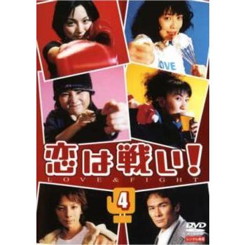 恋は戦い! 4(第10話) レンタル落ち 中古 DVD  テレビドラマ｜banksidecinema
