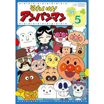 それいけ!アンパンマン '18 5 レンタル落ち 中古 DVD : BANKSIDE