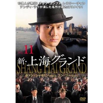 新 上海グランド 11(第31話〜第33話) レンタル落ち 中古 DVD 海外