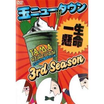 340円 在庫一掃 玉ニュータウン 3rd Season 一生懸命 レンタル落ち 中古 Dvd テレビドラマ