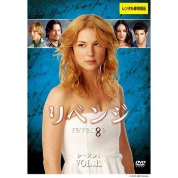 リベンジ シーズン1 VOL.11(第21話、第22話 最終) レンタル落ち 中古