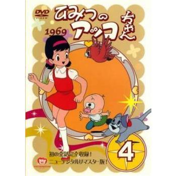 ひみつのアッコちゃん 1969 ニューデジタルリマスター版 4(第18話〜第