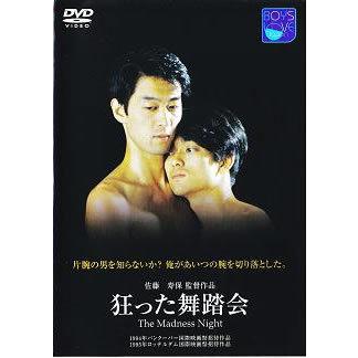 DVD 「狂った舞踏会」 佐藤寿保 伊藤猛 隈井士門 鈴木裕 伊藤清美 小山 