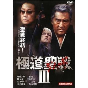 極道聖戦 ジハード3 レンタル落ち 中古 DVD 極道 : BANKSIDE CINEMA