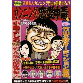 カンニングの恋愛中毒 天狗芸人カンニング竹山を告発する! 中古 DVD
