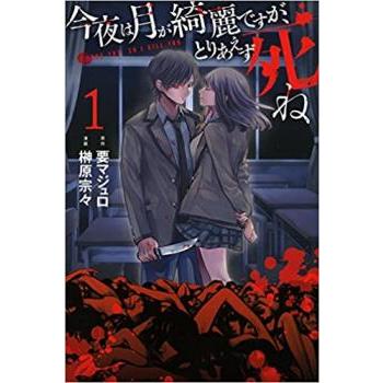 今夜は月が綺麗ですが、とりあえず死ね 全 10 巻 完結 セット レンタル