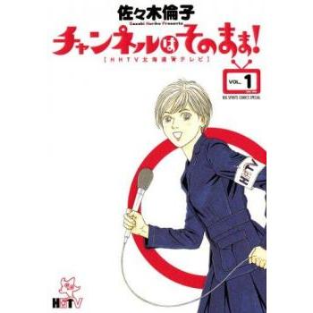 チャンネルはそのまま! 全 6 巻 完結 セット レンタル落ち 全巻セット